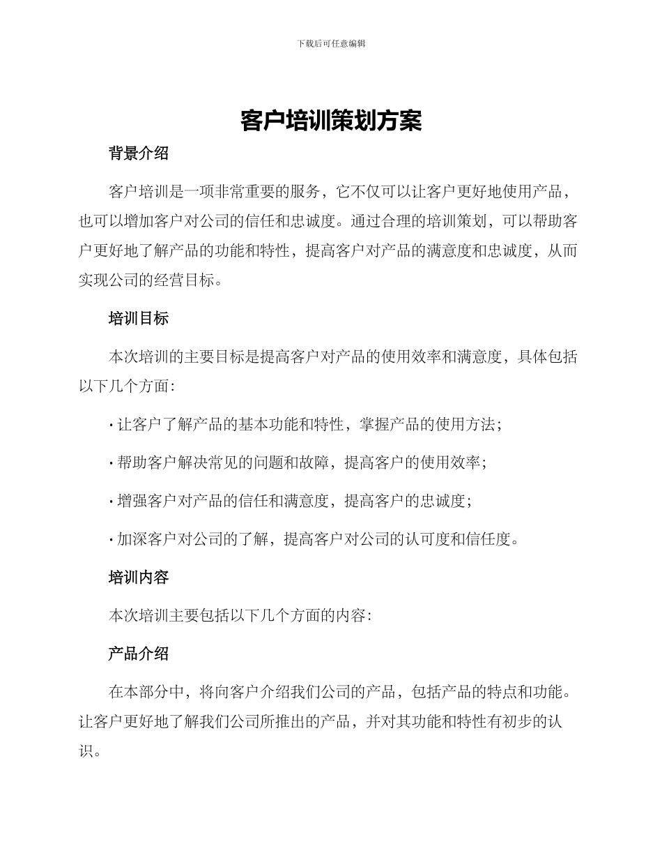 客户培训策划方案_第1页