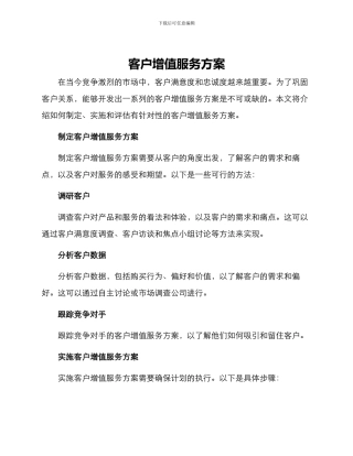 客户增值服务方案