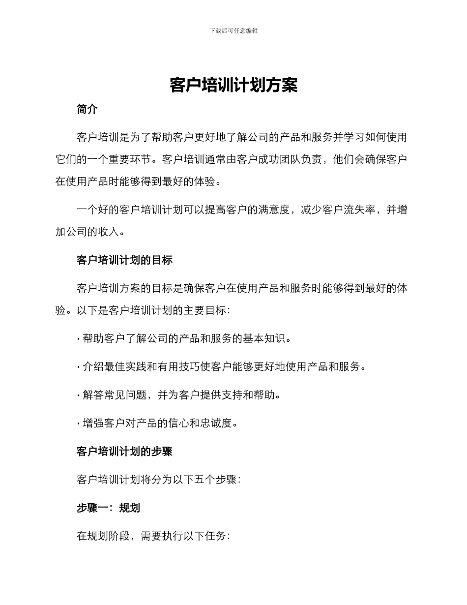 客户培训计划方案_第1页