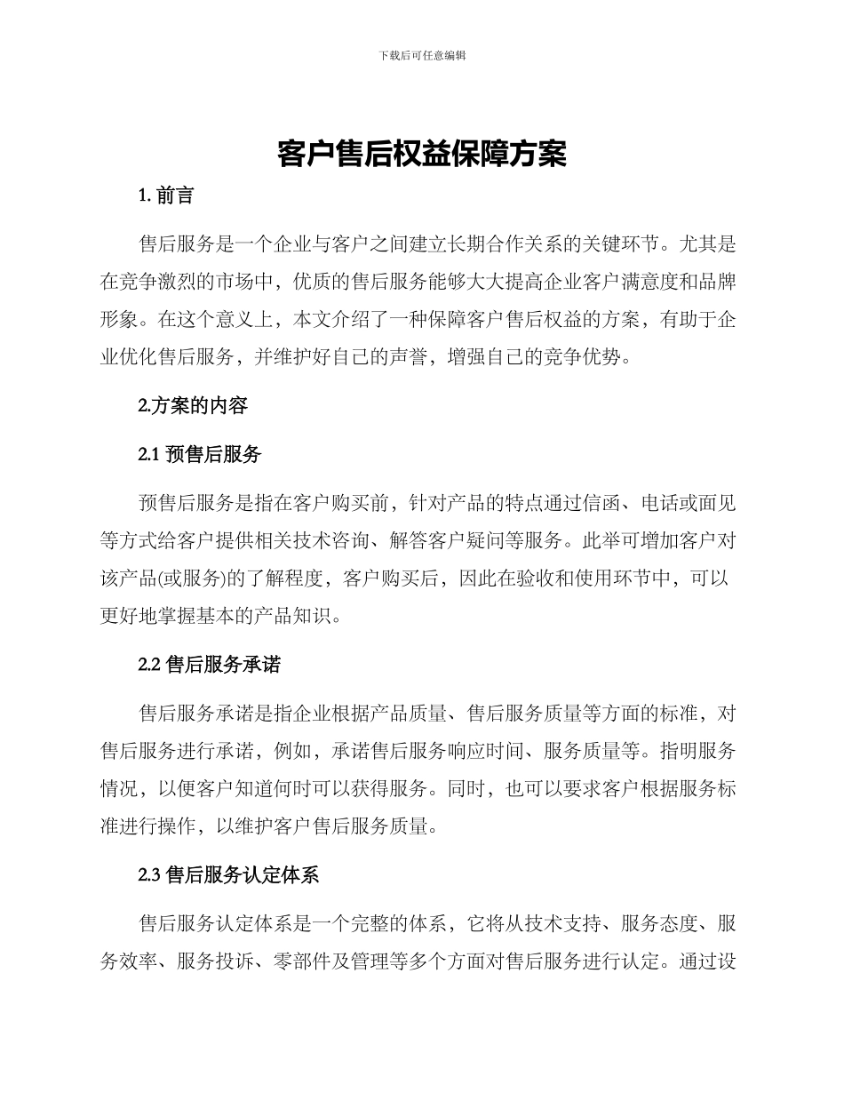 客户售后权益保障方案_第1页