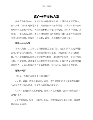 客户外贸道歉方案