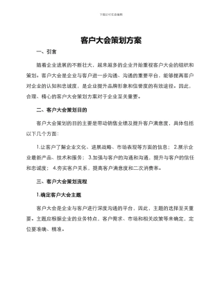客户大会策划方案
