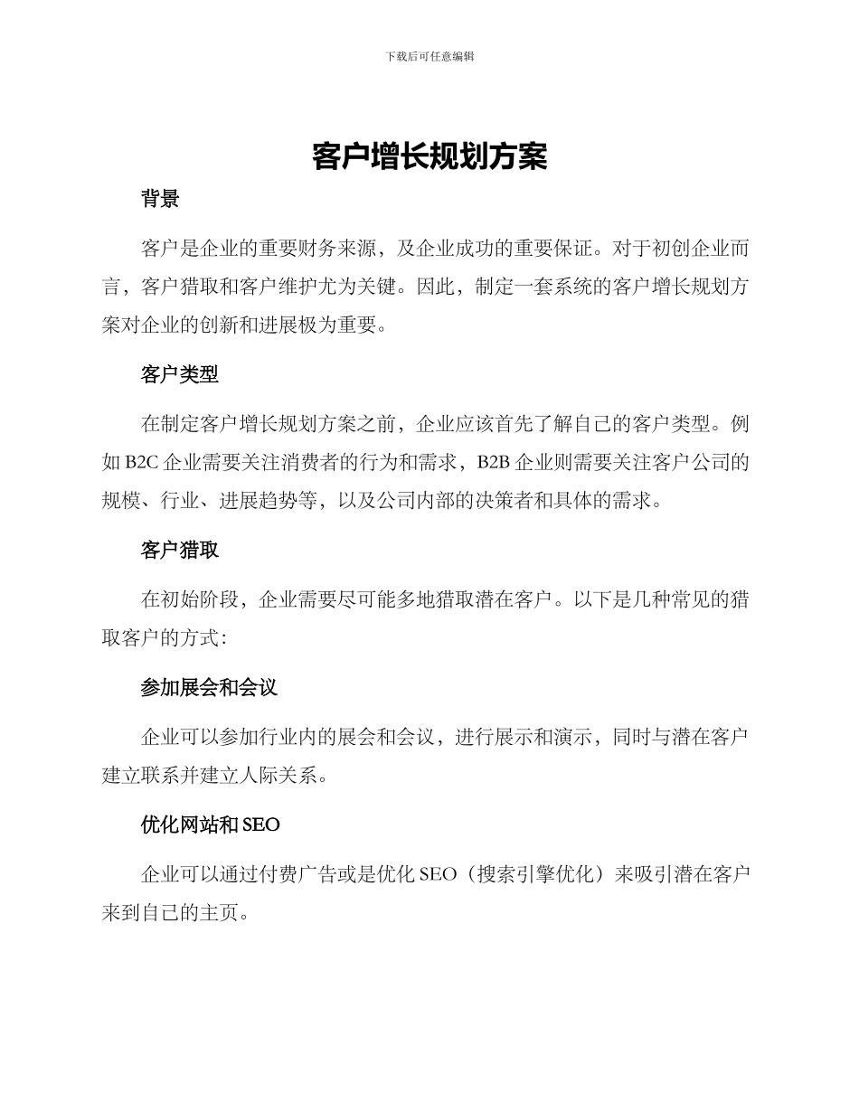 客户增长规划方案_第1页
