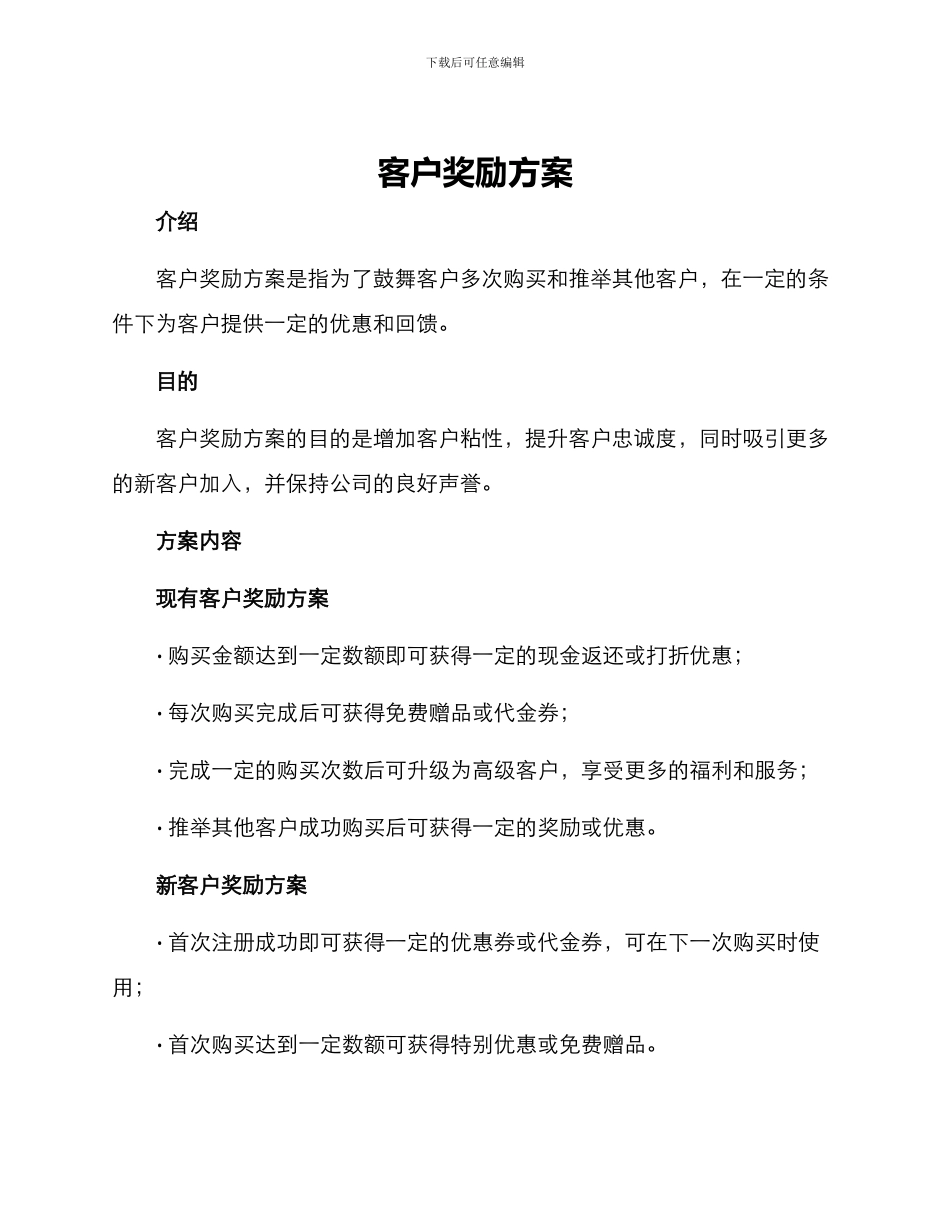 客户奖励方案_第1页