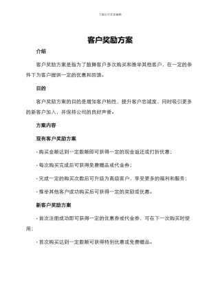 客户奖励方案