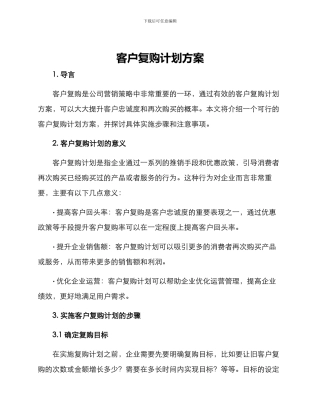 客户复购计划方案