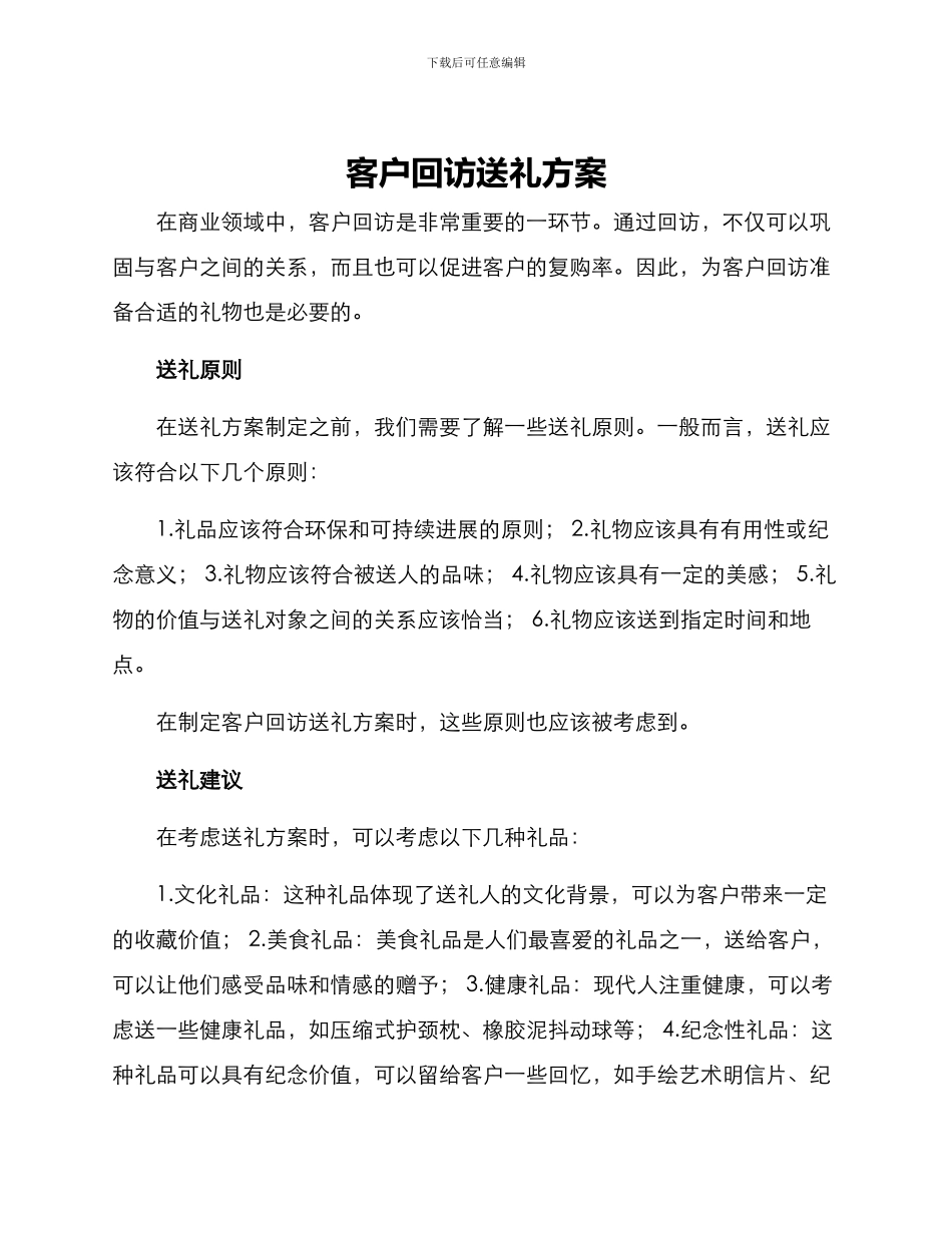 客户回访送礼方案_第1页