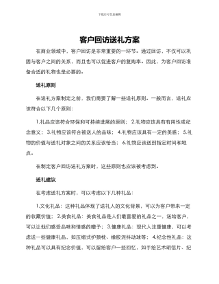 客户回访送礼方案