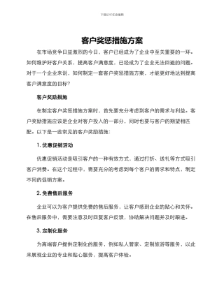 客户奖惩措施方案