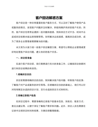 客户回访解惑方案