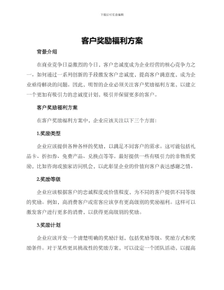 客户奖励福利方案