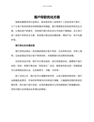 客户存款优化方案