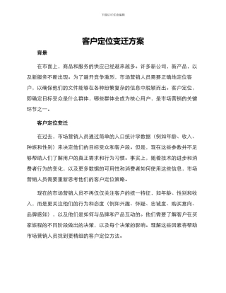 客户定位变迁方案