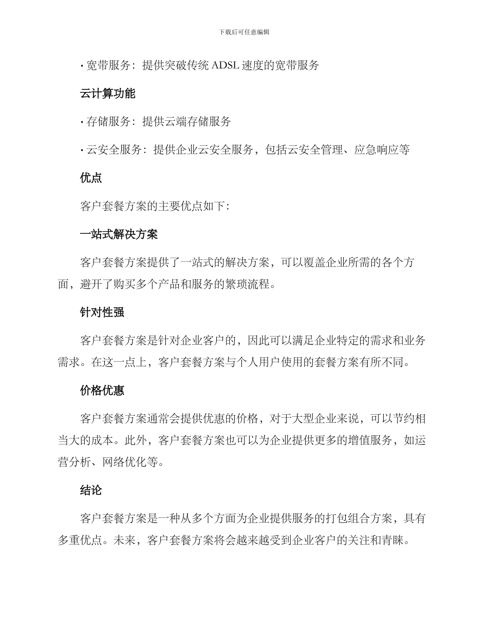 客户套餐方案_第2页