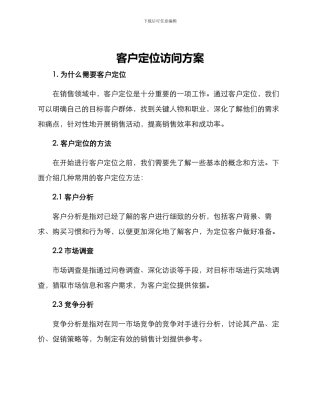 客户定位拜访方案