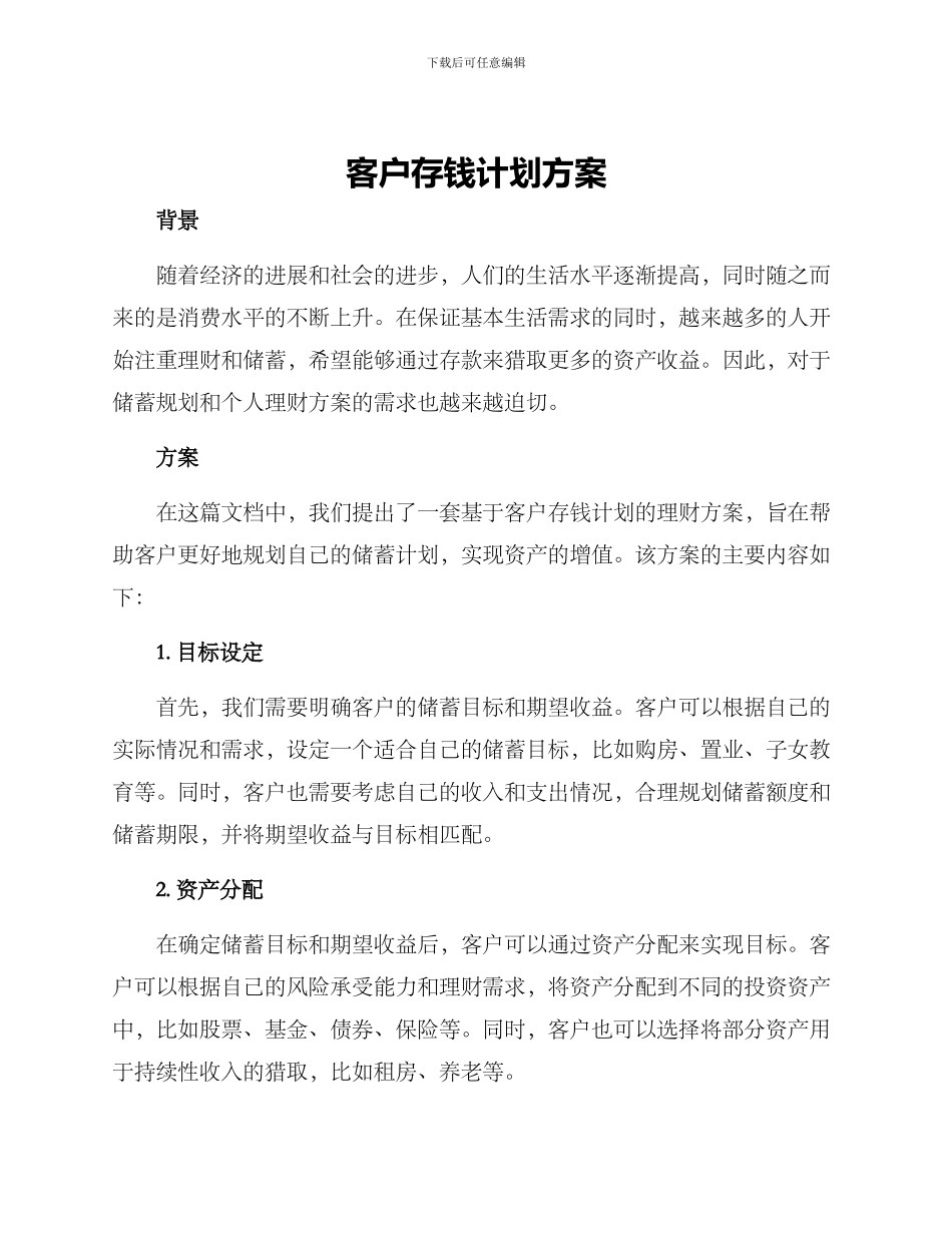 客户存钱计划方案_第1页