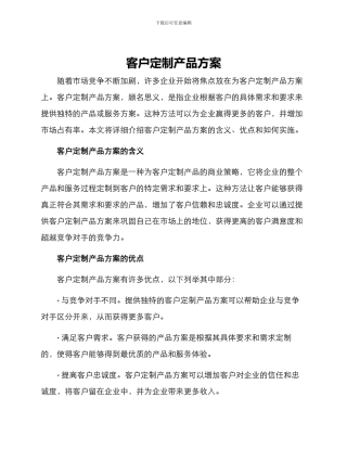 客户定制产品方案
