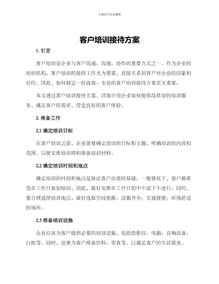 客户培训接待方案
