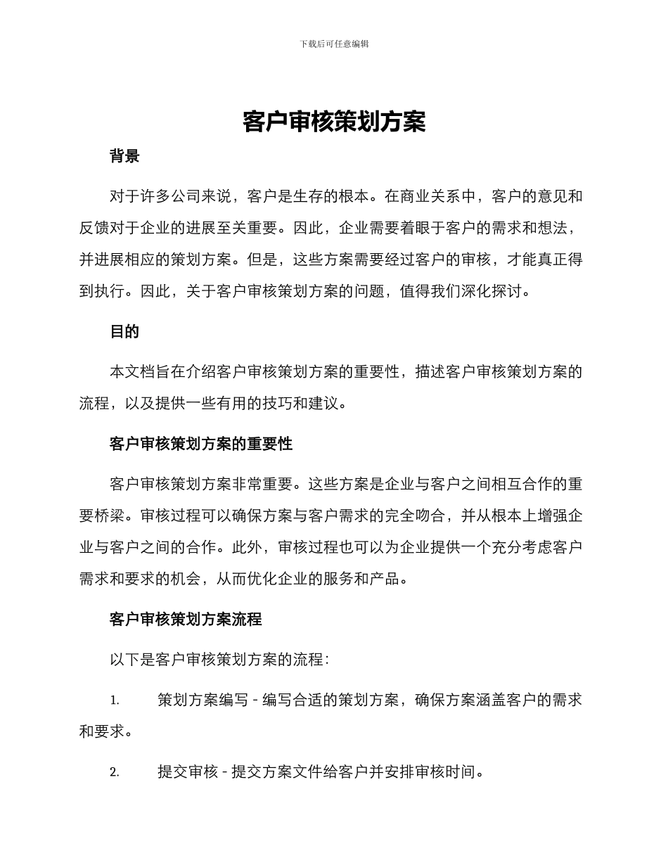 客户审核策划方案_第1页
