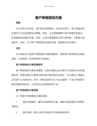 客户审核策划方案