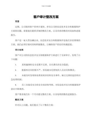 客户审计整改方案