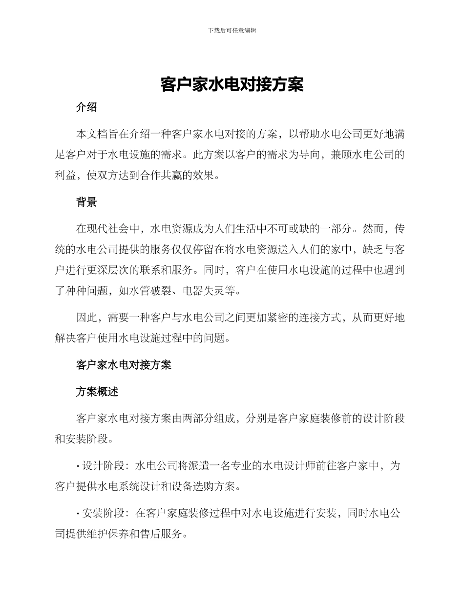 客户家水电对接方案_第1页