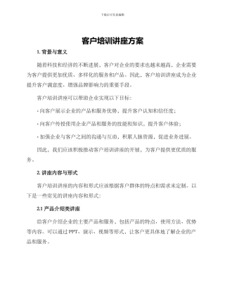 客户培训讲座方案