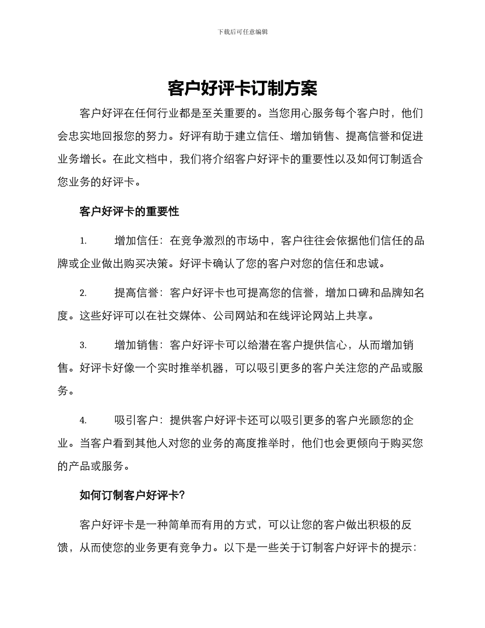 客户好评卡订制方案_第1页