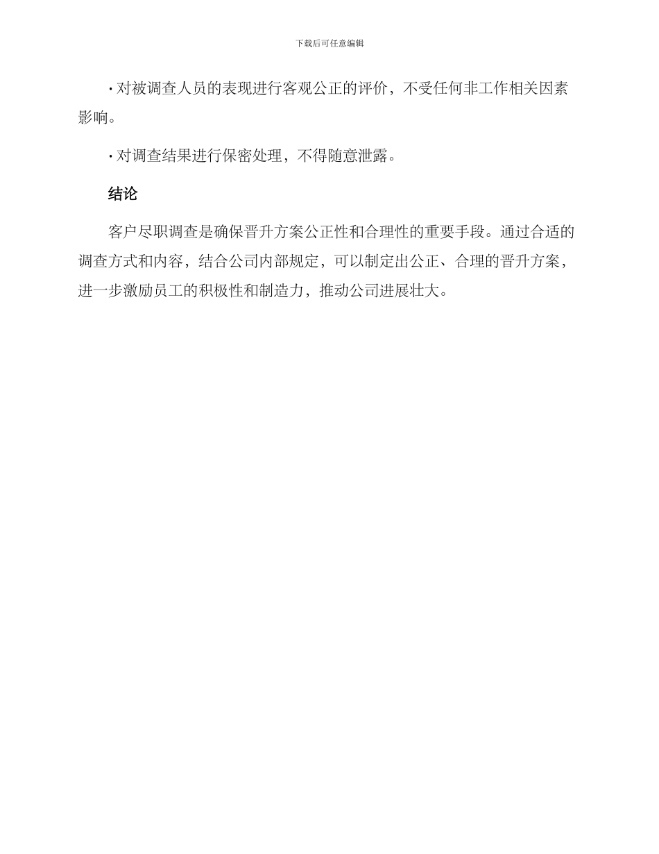 客户尽职调查晋升方案_第3页