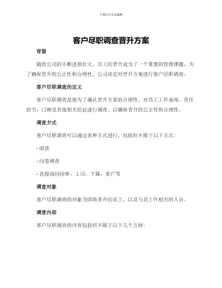 客户尽职调查晋升方案