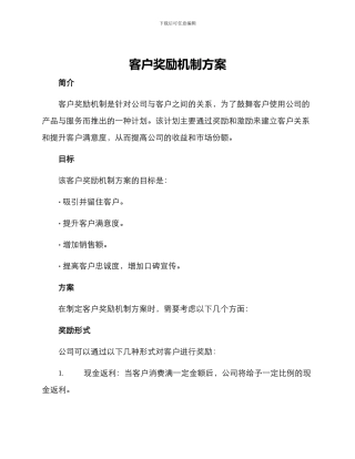 客户奖励机制方案