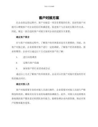 客户对接方案