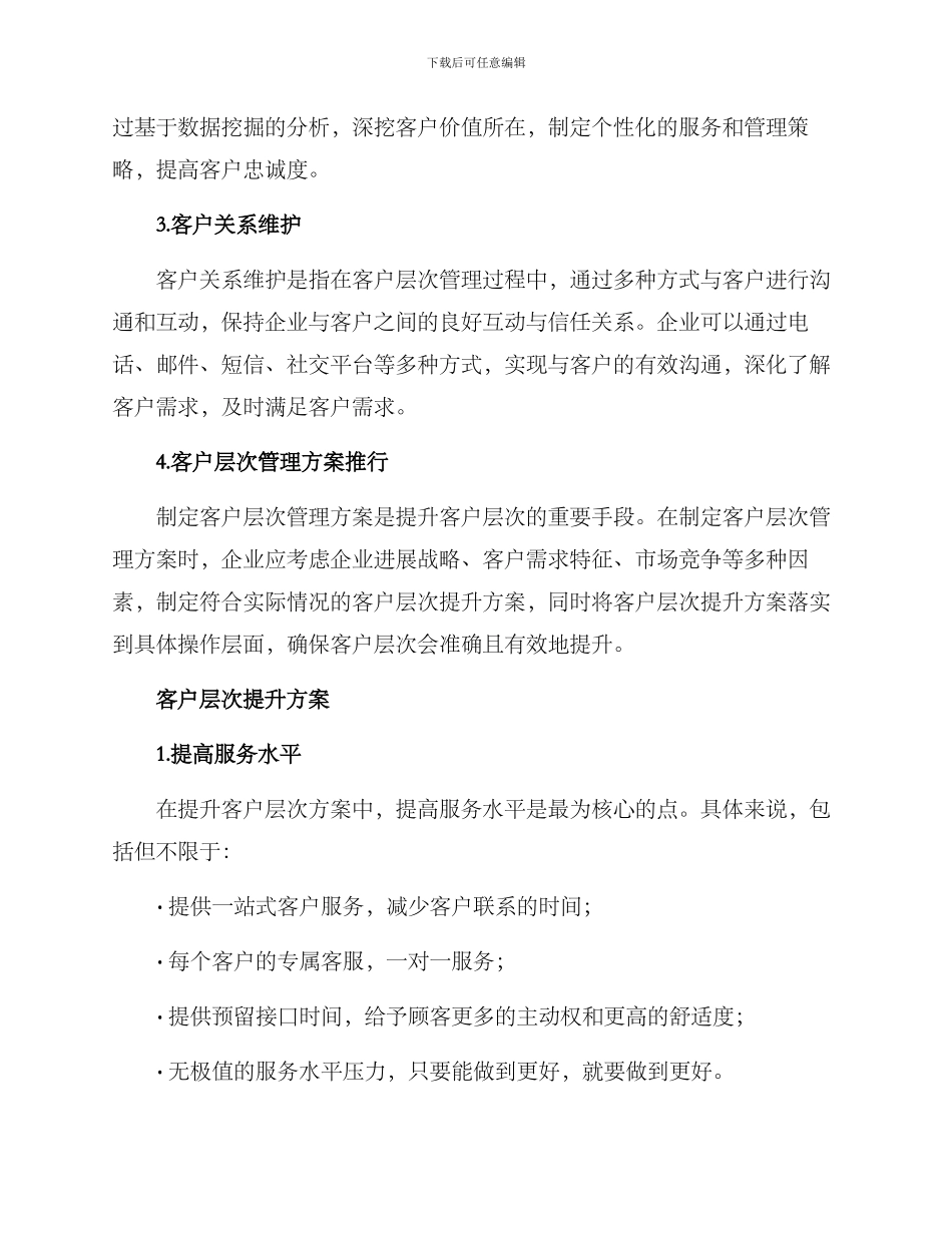 客户层次提升方案_第2页