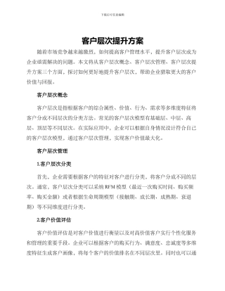 客户层次提升方案