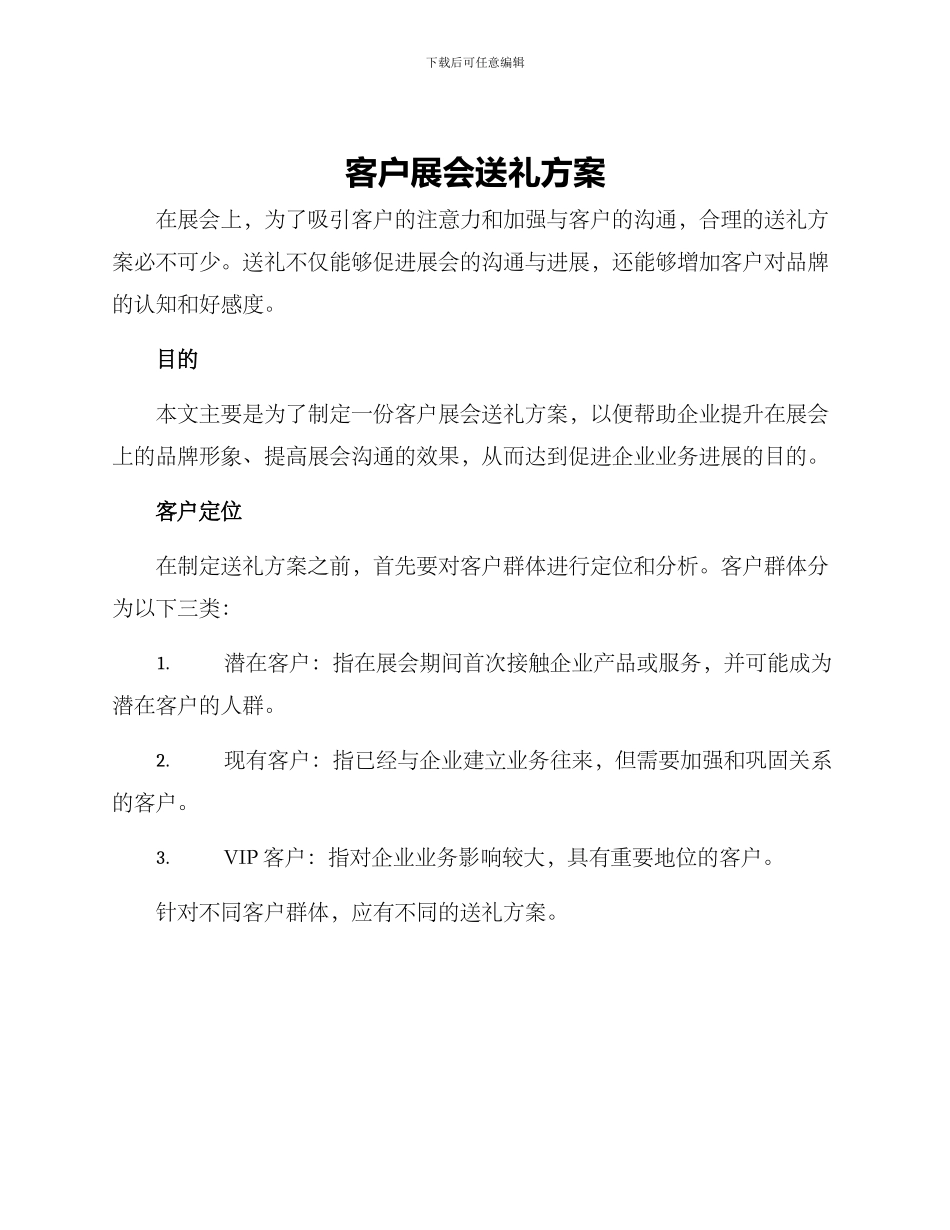 客户展会送礼方案_第1页