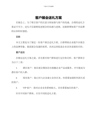 客户展会送礼方案