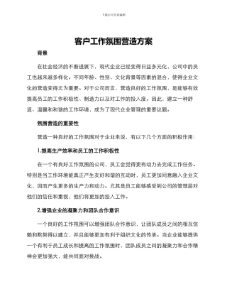 客户工作氛围营造方案