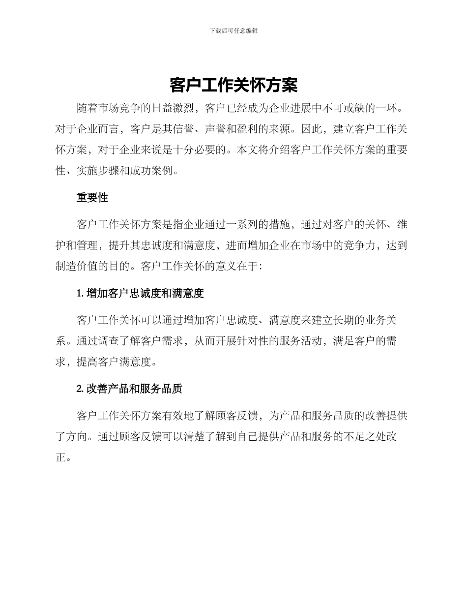 客户工作关怀方案_第1页
