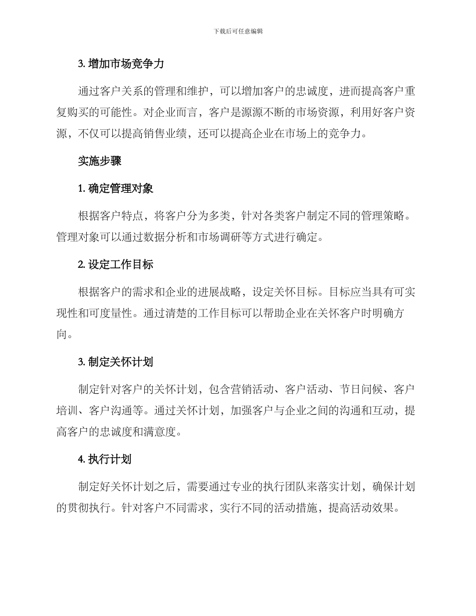 客户工作关怀方案_第2页