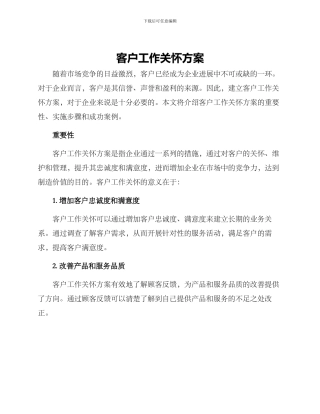 客户工作关怀方案