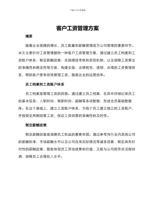 客户工资管理方案