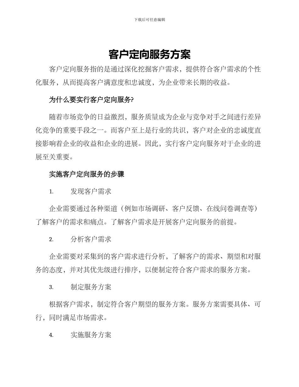 客户定向服务方案_第1页