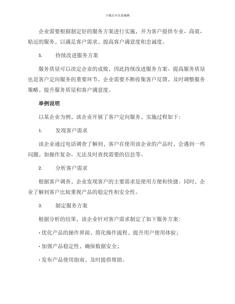 客户定向服务方案_第2页