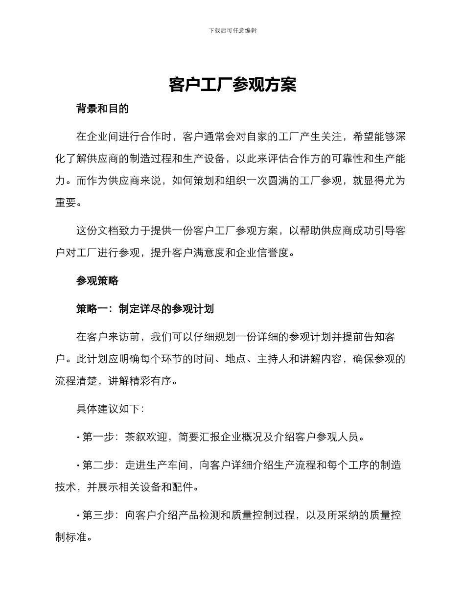 客户工厂参观方案_第1页