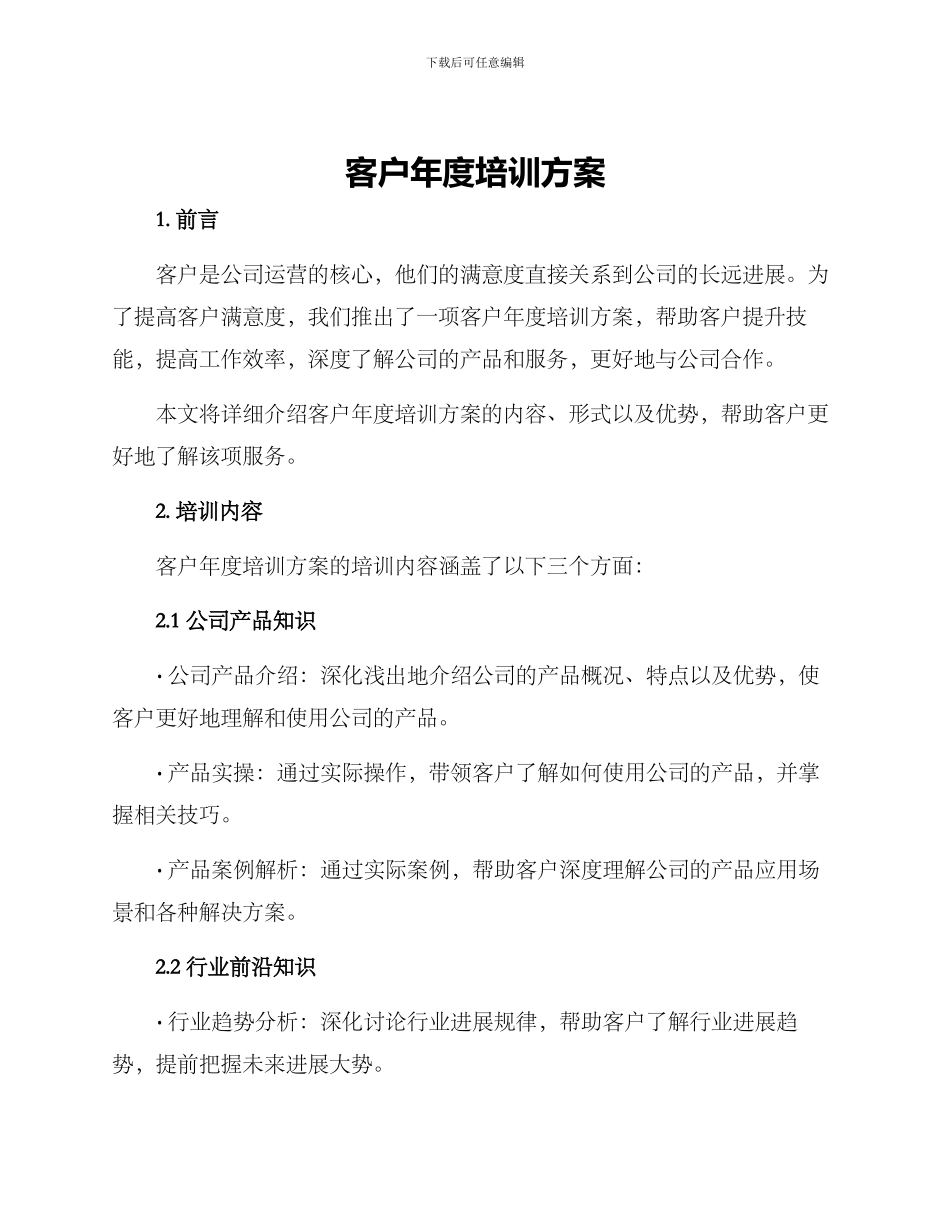 客户年度培训方案_第1页