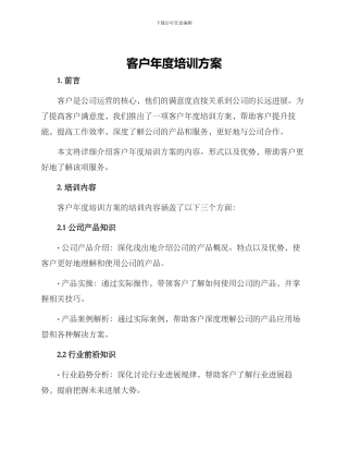 客户年度培训方案