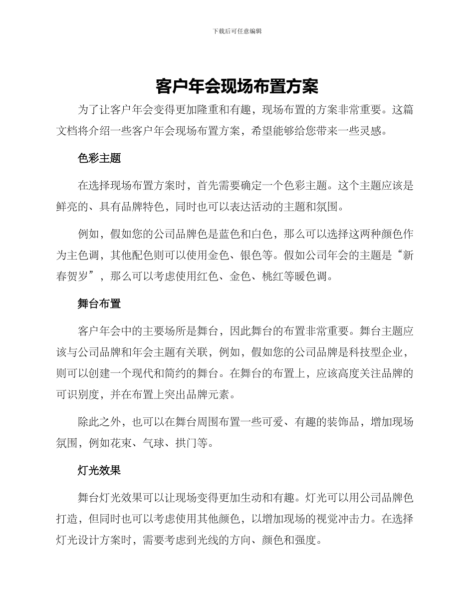 客户年会现场布置方案_第1页