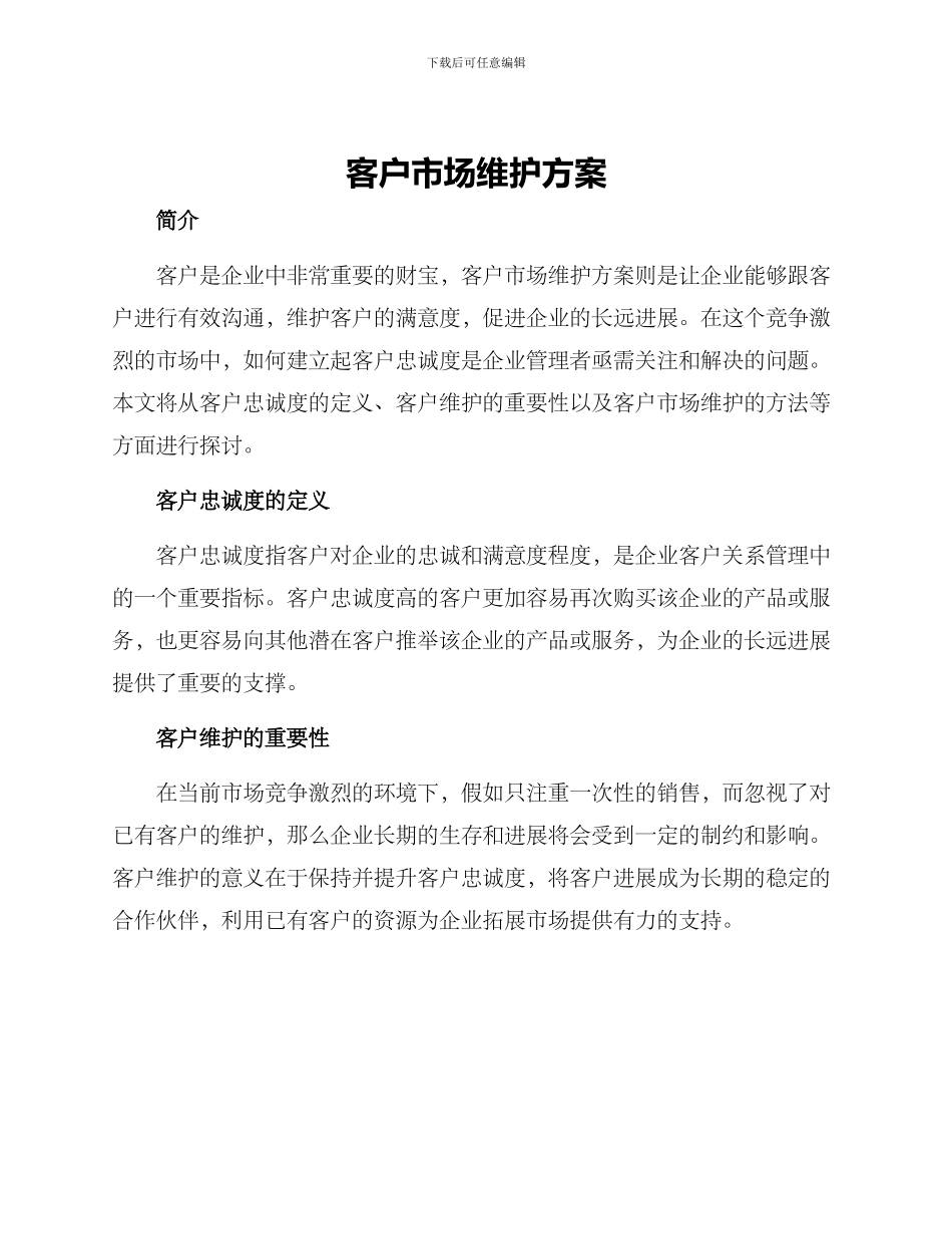 客户市场维护方案_第1页