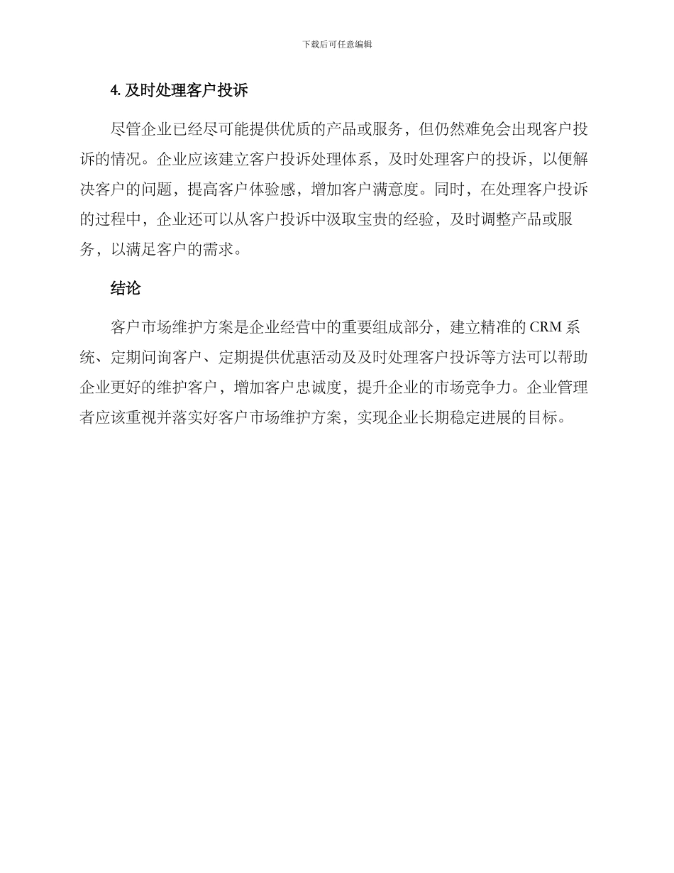客户市场维护方案_第3页
