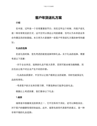 客户年货送礼方案